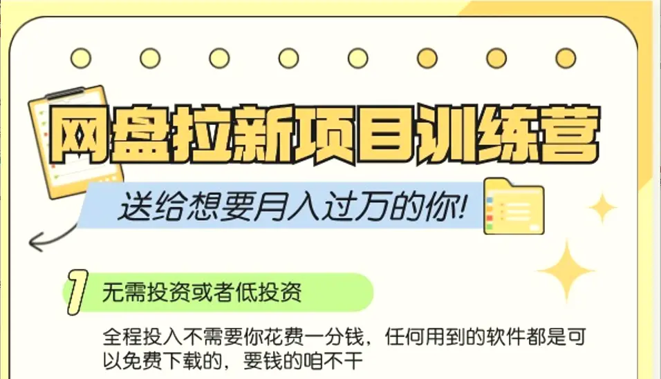 网盘拉新训练营3.0；零成本公域推广大作战，送给想要月入过万的你-臭虾米项目网