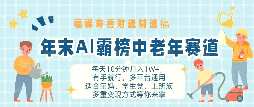 年末AI霸榜中老年赛道，福禄寿喜财送财送褔月入1W ，有手就行，多平台通用-臭虾米项目网