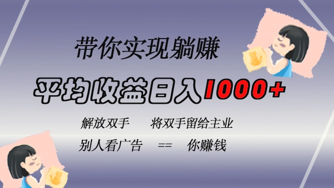 挂载广告实现被动收益，日收益达1000 ，无需手动操作，长期稳定，不违规-臭虾米项目网