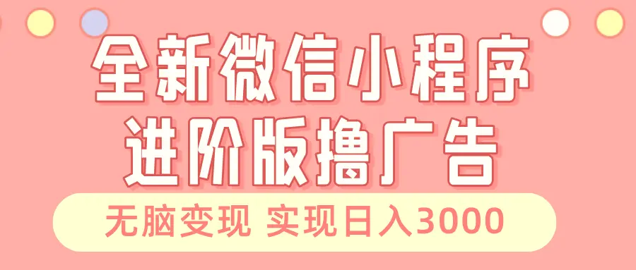 全新微信小程序进阶版撸广告无脑变现睡后也有收入日入3000＋-臭虾米项目网