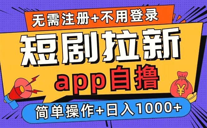 短剧拉新项目自撸玩法，不用注册不用登录，0撸拉新日入1000-臭虾米项目网