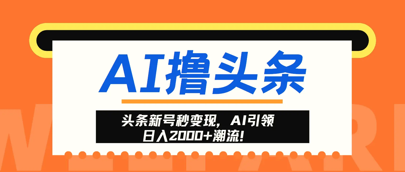 头条新号秒变现，AI引领日入2000 潮流！-臭虾米项目网