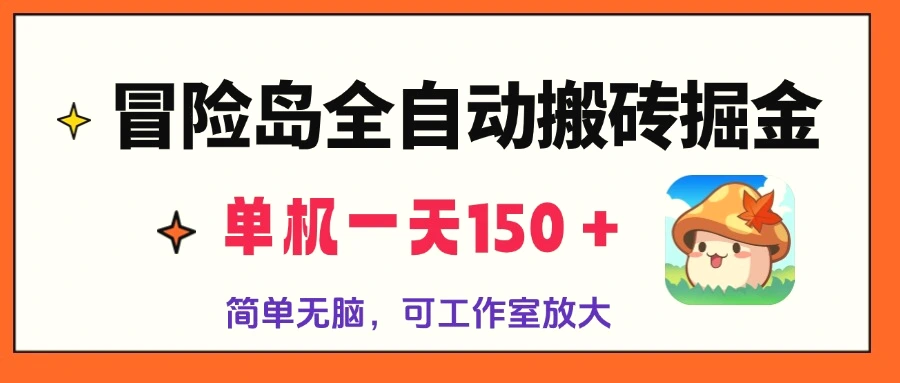 冒险岛全自动搬砖掘金，单机一天150＋，简单无脑，矩阵放大收益爆炸-臭虾米项目网