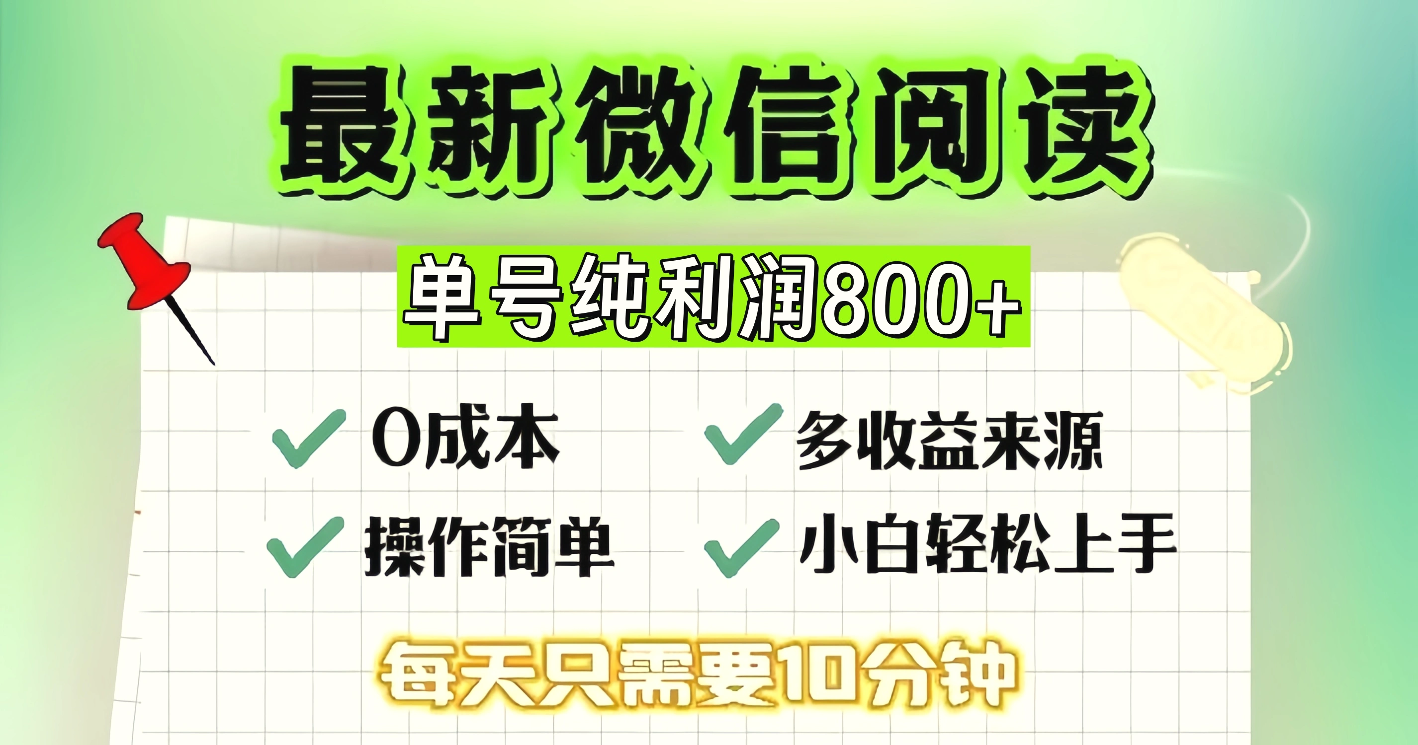 微信自撸阅读升级玩法，只要动动手每天十分钟，单号一天800 ，简单0零…-臭虾米项目网