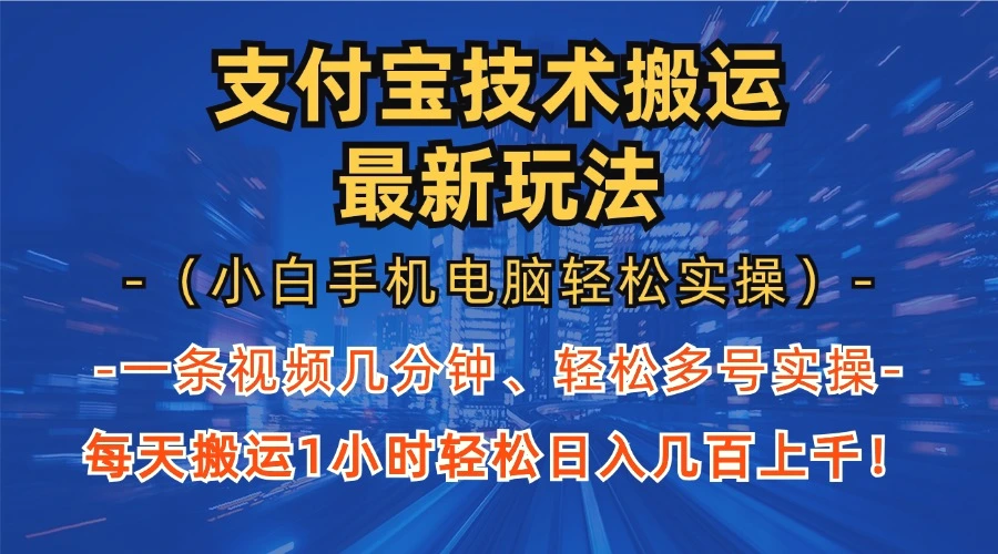 支付宝分成技术搬运“最新玩法”（小白手机电脑轻松实操1小时）轻松日…-臭虾米项目网