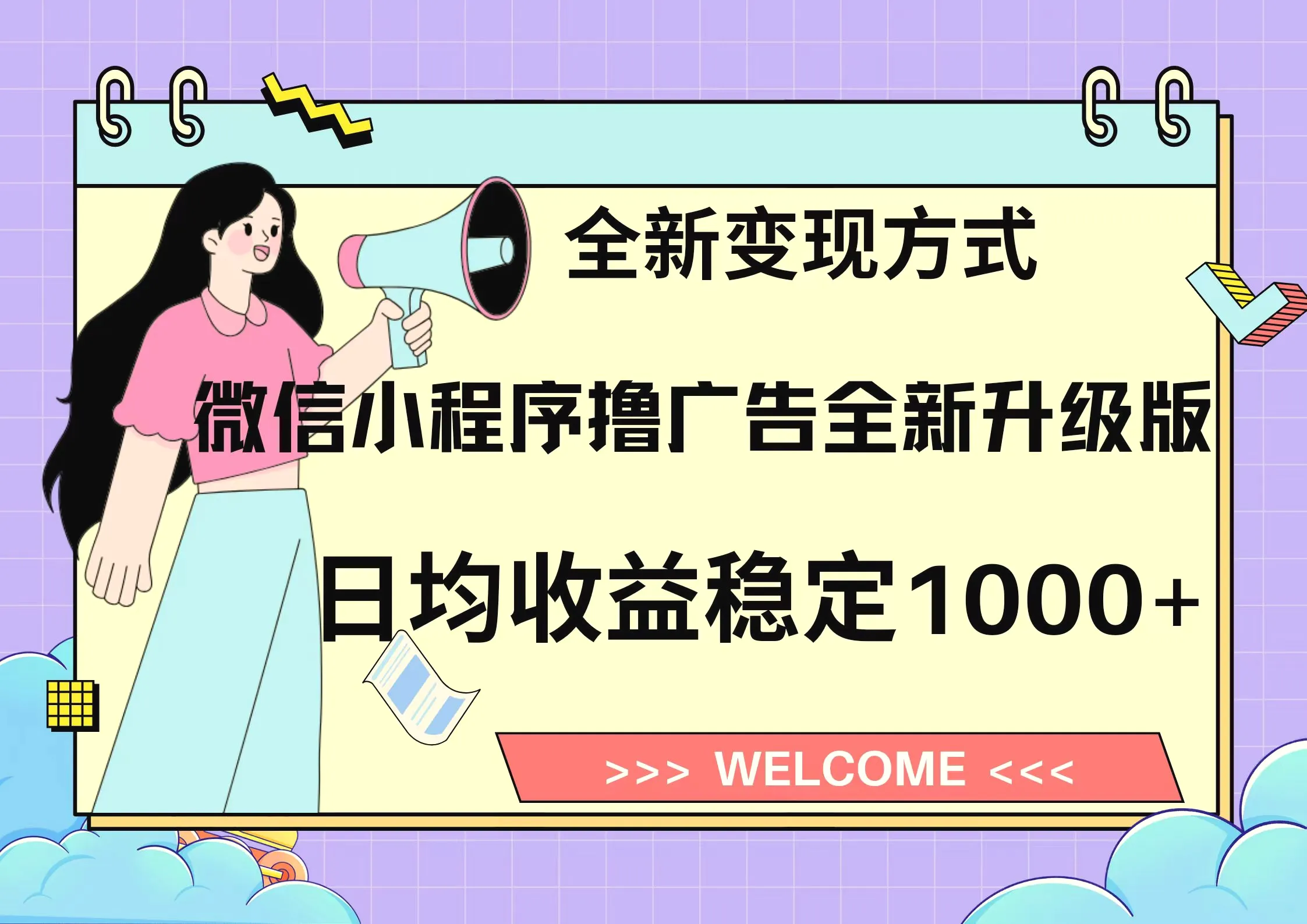 11月最新微信小程序撸广告升级版项目，日均稳定1000 ，全新变现方式，…-臭虾米项目网