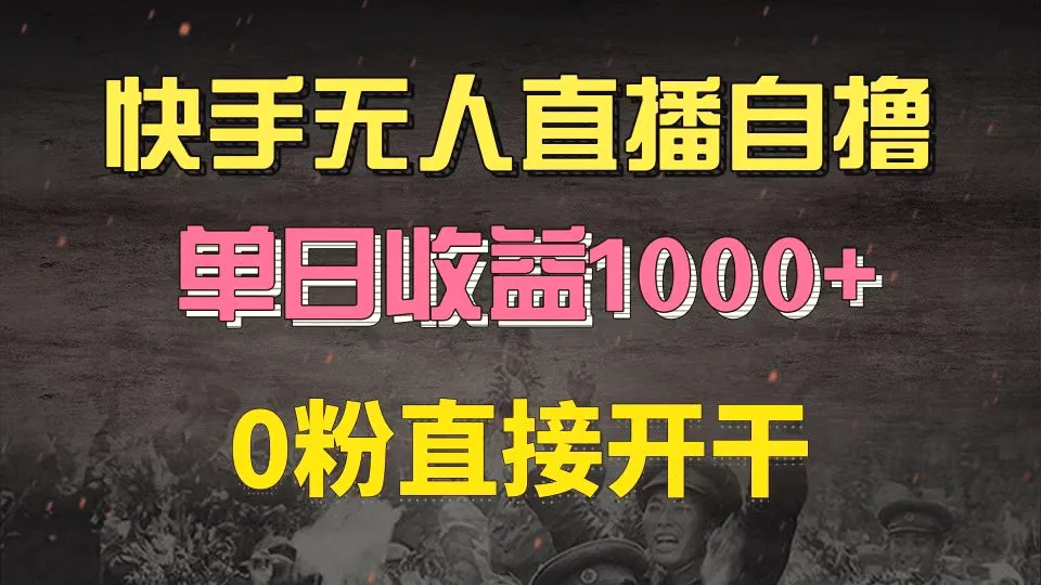 快手磁力巨星自撸升级玩法6.0，不用养号，0粉直接开干，当天就有收益，…-臭虾米项目网