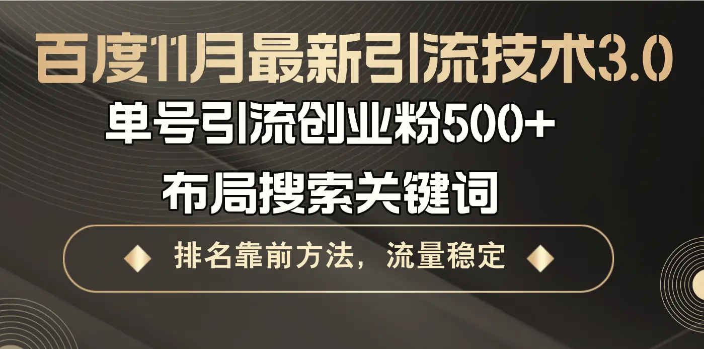 百度11月最新引流技术3.0,单号引流创业粉500 ，布局搜索关键词，排名靠…-臭虾米项目网