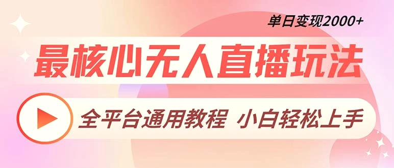 最核心无人直播玩法，全平台通用教程，单日变现2000-臭虾米项目网