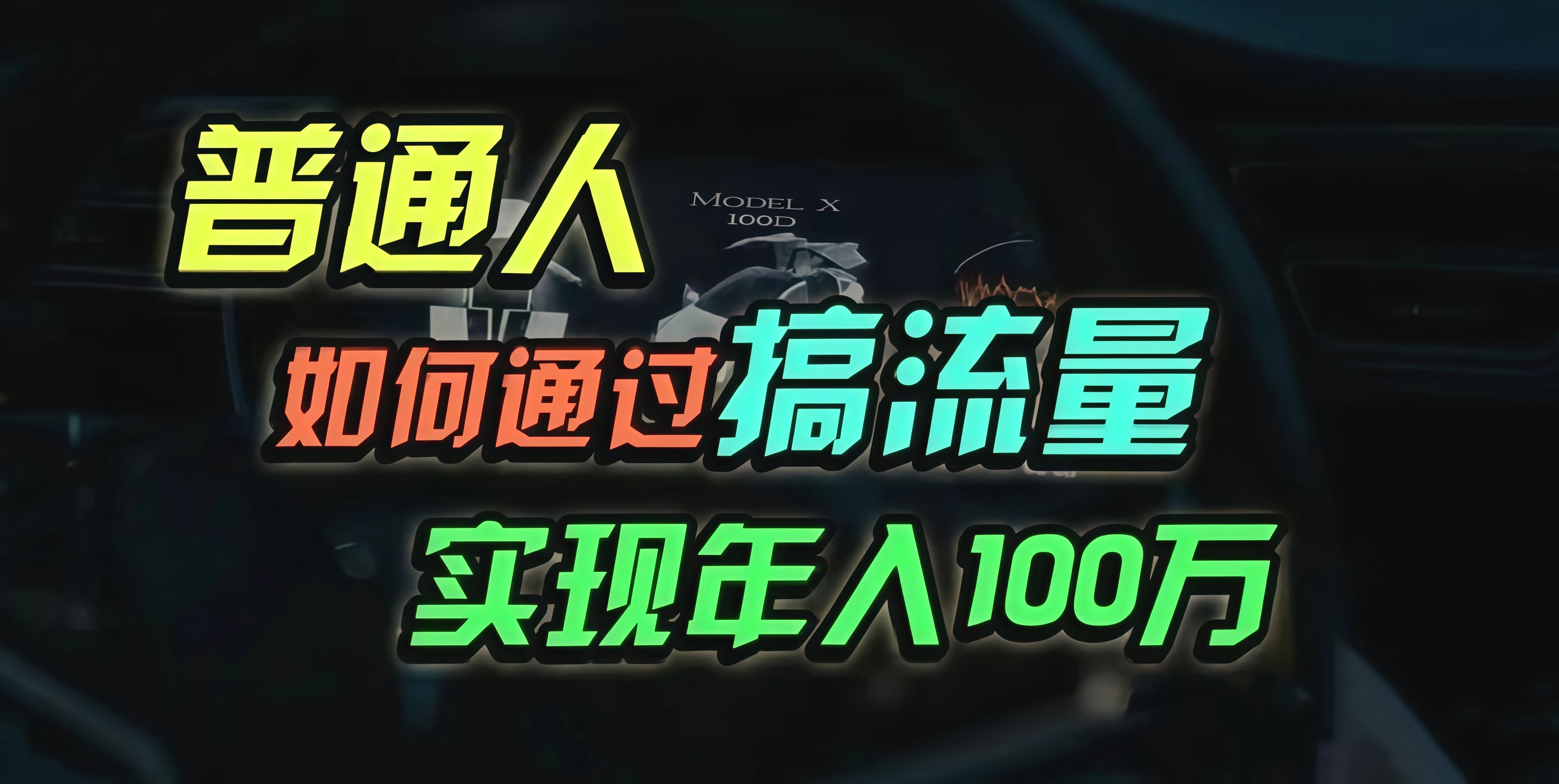 普通人如何通过搞流量年入百万？-臭虾米项目网