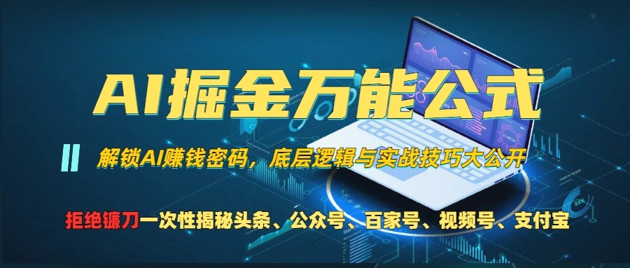 AI掘金万能公式！一个技术玩转头条、公众号流量主、视频号分成计划、支…-臭虾米项目网