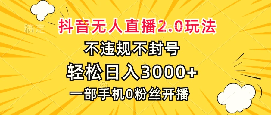 抖音无人直播2.0玩法，不违规不封号，轻松日入3000 ，一部手机0粉开播-臭虾米项目网