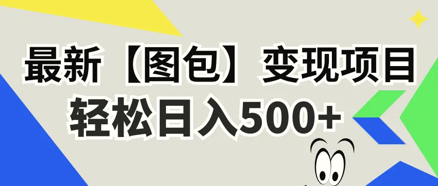 最新【图包】变现项目，无门槛，做就有，可矩阵，轻松日入500-臭虾米项目网