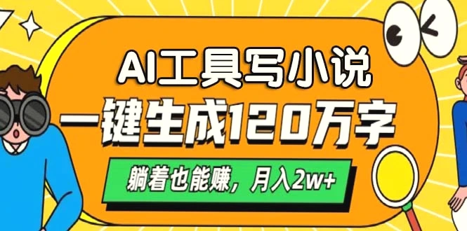 AI工具写小说，一键生成120万字，躺着也能赚，月入2w-臭虾米项目网