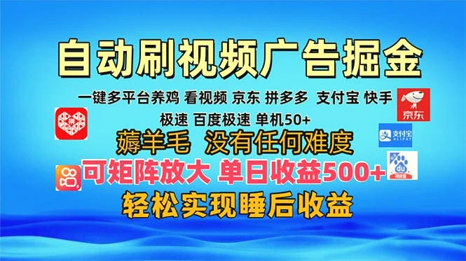 多平台自动看视频广告掘金，当天变现，收益300 ，可矩阵放大操作-臭虾米项目网