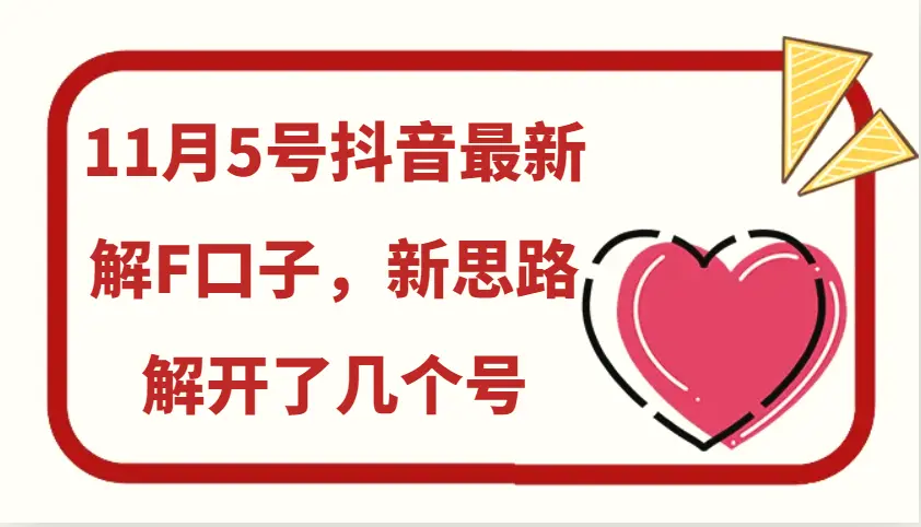 11月5号抖音最新解F口子，新思路解开了几个号-臭虾米项目网