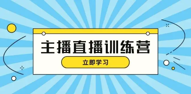 主播直播特训营：抖音直播间运营知识 开播准备 流量考核，轻松上手-臭虾米项目网