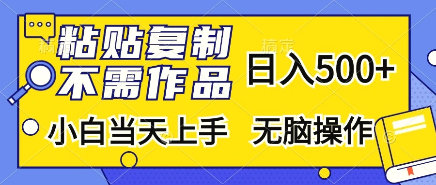 粘贴复制，无需作品，日入500 ，小白当天上手，无脑操作-臭虾米项目网