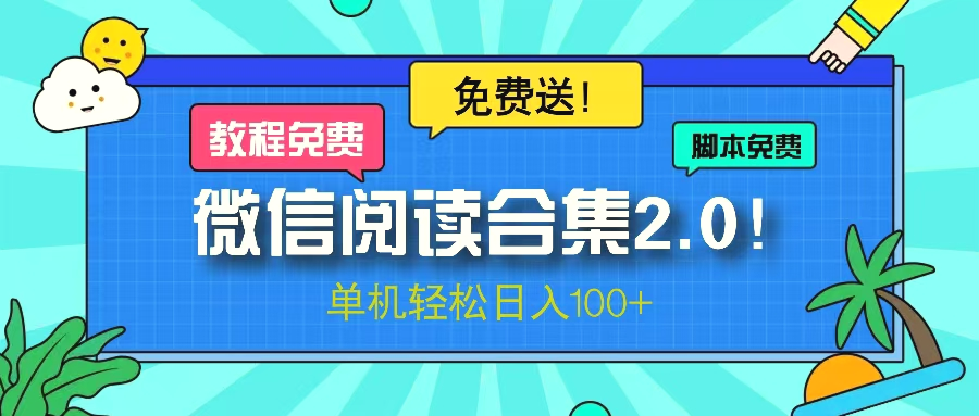 微信阅读2.0！项目免费送，单机日入100-臭虾米项目网