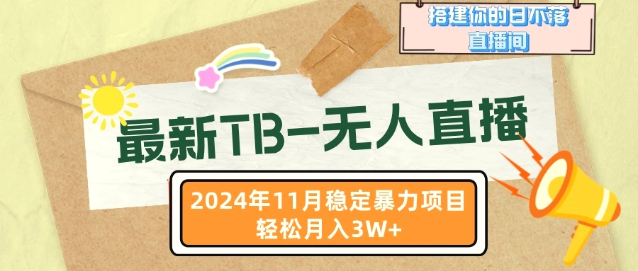 最新TB无人直播11月最新，打造你的日不落直播间，轻松月入3W-臭虾米项目网