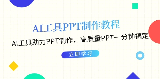 AI工具PPT制作教程：AI工具助力PPT制作，高质量PPT一分钟搞定-臭虾米项目网