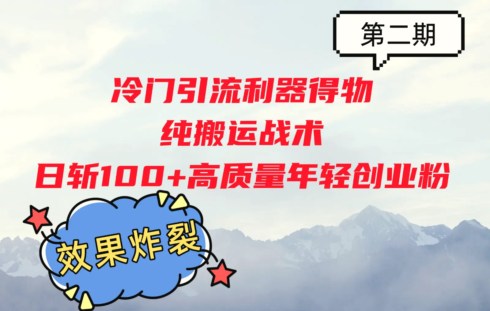 冷门引流利器得物，纯搬运战术日斩100 高质量年轻创业粉，效果炸裂！-臭虾米项目网