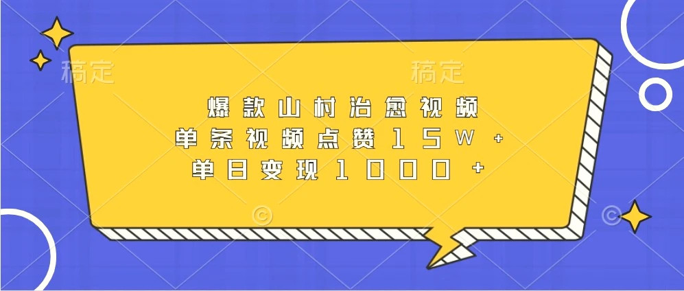 爆款山村治愈视频，单条视频点赞15W ，单日变现1000-臭虾米项目网