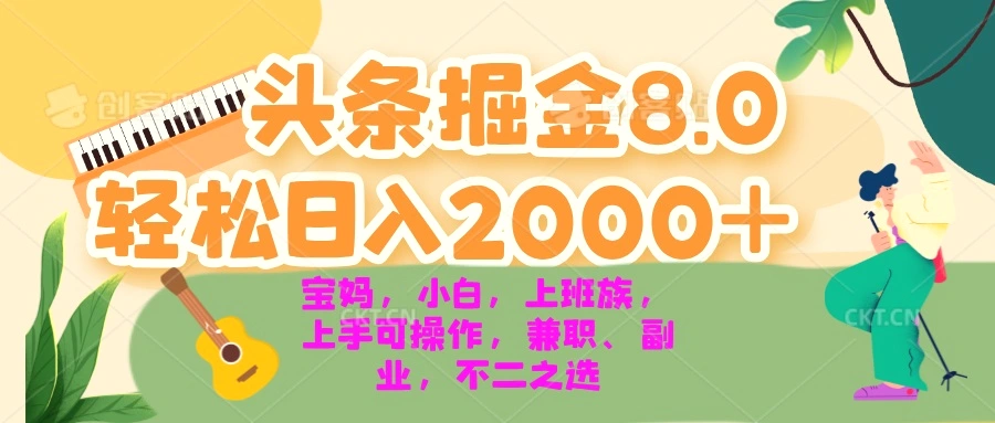 今日头条掘金8.0最新玩法轻松日入2000 小白，宝妈，上班族都可以轻松…-臭虾米项目网