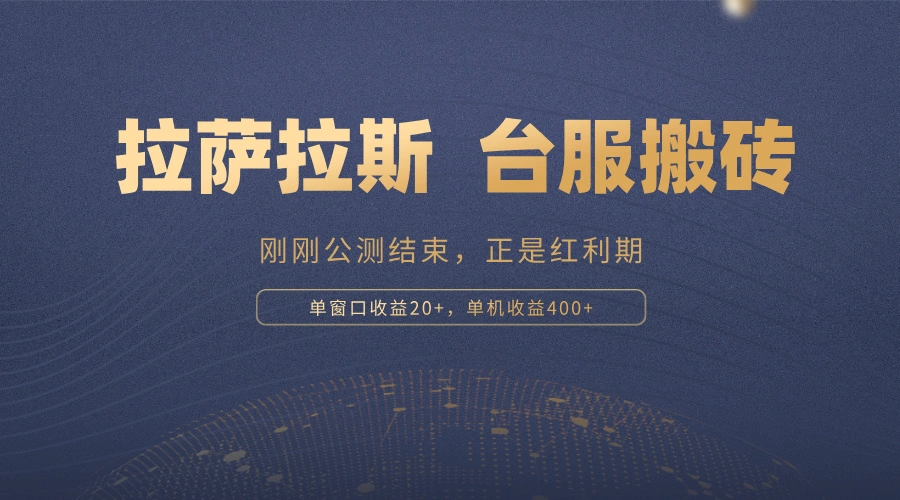 拉萨拉斯，一款刚刚公测结束的游戏，正是搬砖红利期，单机收益400-臭虾米项目网