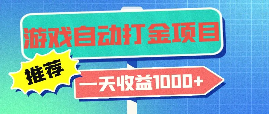 老款游戏自动打金项目，一天收益1000 小白无脑操作-臭虾米项目网