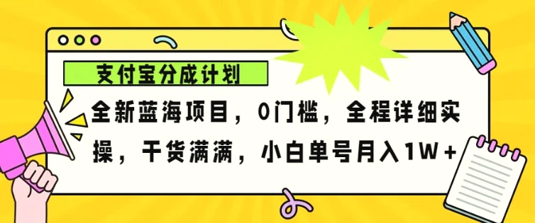 2024年下半年新风口，支付宝分成计划项目玩法，轻松月入1w-臭虾米项目网