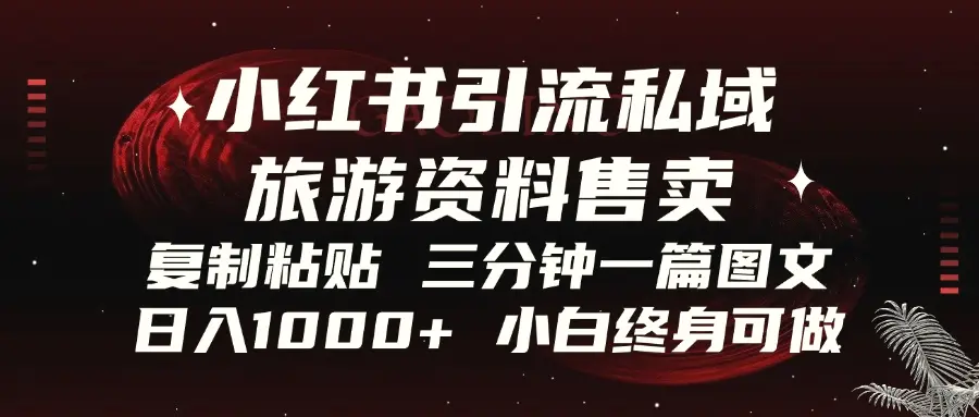 小红书引流私域旅游资料售卖，复制粘贴，三分钟一篇图文，日入1000 ，…-臭虾米项目网