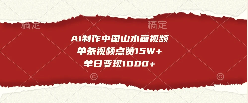 Ai制作中国山水画视频，单条视频点赞15W ，单日变现1000-臭虾米项目网