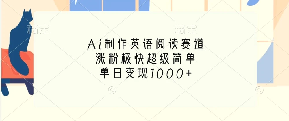 Ai制作英语阅读赛道，涨粉极快超级简单，单日变现1000-臭虾米项目网