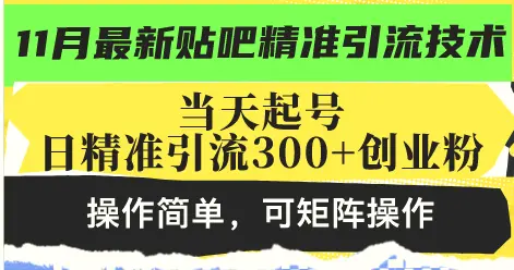 最新贴吧精准引流技术，当天起号，日精准引流300 创业粉，操作简单，可…-臭虾米项目网