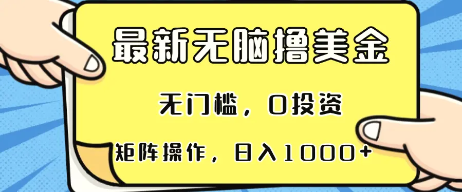 最新无脑撸美金项目，无门槛，0投资，可矩阵操作，单日收入可达1000-臭虾米项目网