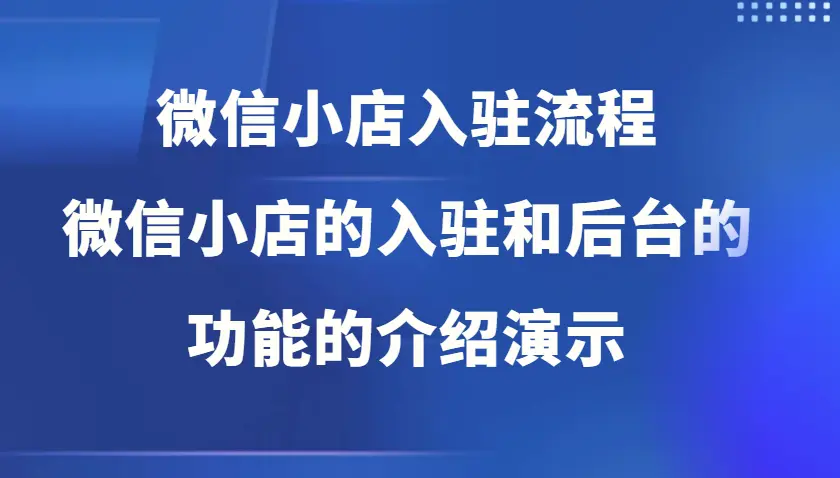 微信小店入驻流程，微信小店的入驻和微信小店后台的功能的介绍演示-臭虾米项目网