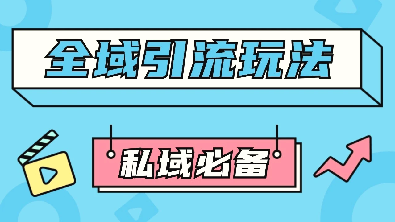 公域引流私域玩法轻松获客200 rpa自动引流脚本首发截流自热玩法-臭虾米项目网