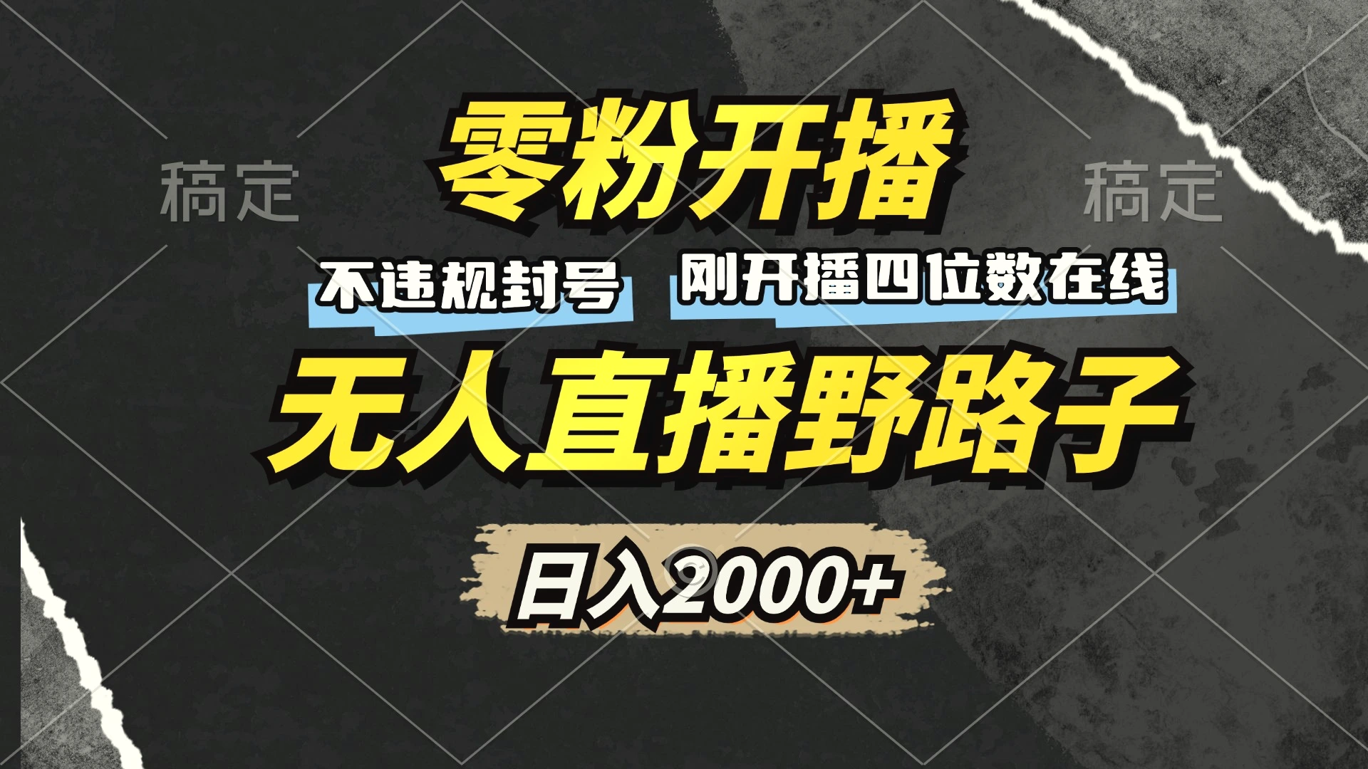 零粉开播，无人直播野路子，日入2000 ，不违规封号，躺赚收益！-臭虾米项目网