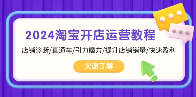 2024淘宝开店运营教程：店铺诊断/直通车/引力魔方/提升店铺销量/快速盈利-臭虾米项目网