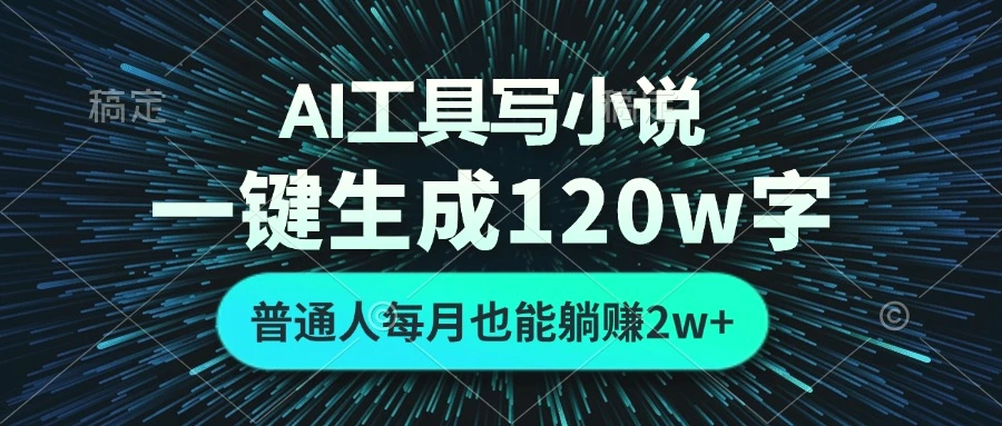 AI工具写小说，一键生成120万字，普通人每月也能躺赚2w-臭虾米项目网