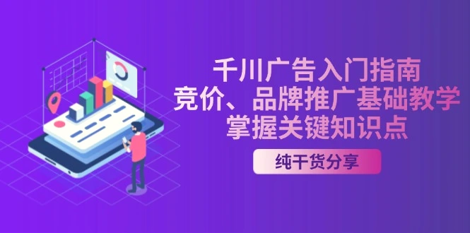 千川广告入门指南｜竞价、品牌推广基础教学，掌握关键知识点-臭虾米项目网