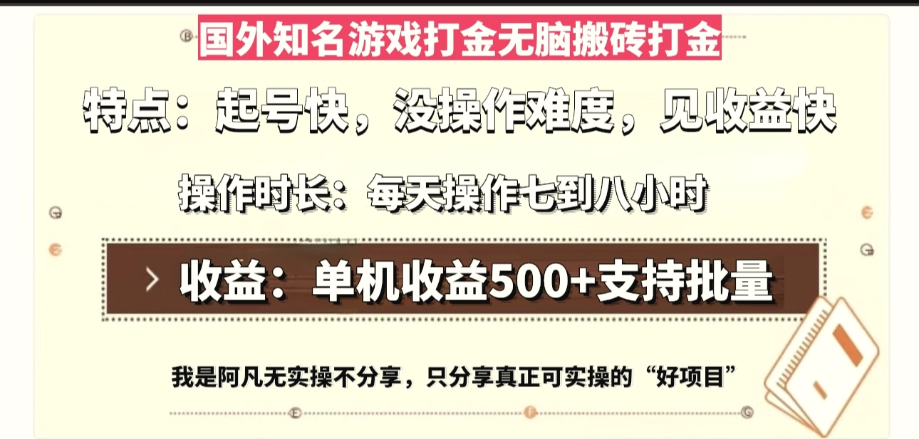 国外知名游戏打金无脑搬砖单机收益500，每天操作七到八个小时-臭虾米项目网