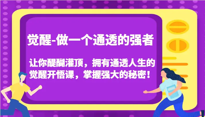 认知觉醒，让你醍醐灌顶拥有通透人生，掌握强大的秘密！觉醒开悟课（更新）-臭虾米项目网