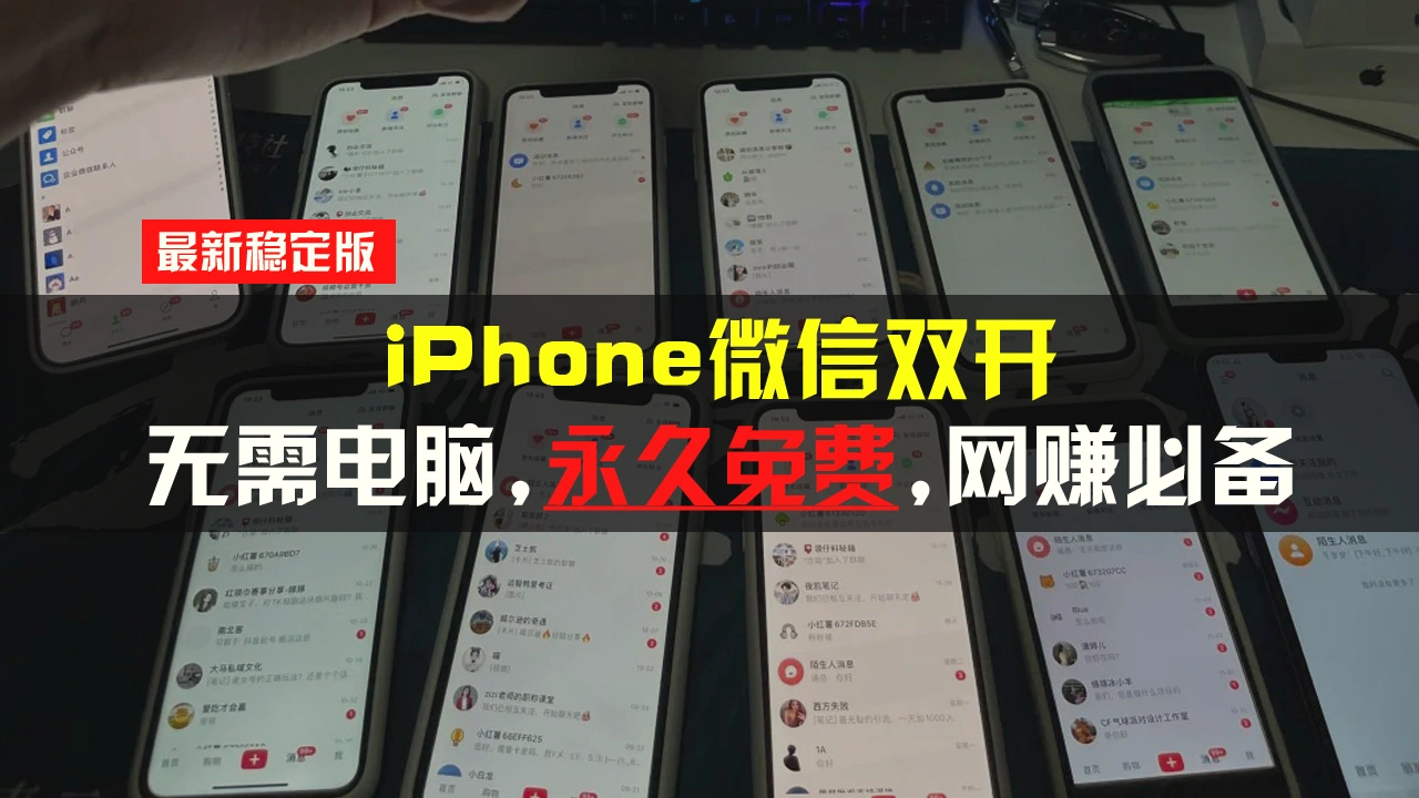 iPhone微信双开无需电脑永久免费，适用所有iPhone手机-臭虾米项目网