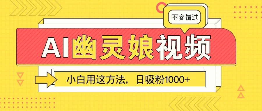 AI幽灵娘视频！小白用这方法，日吸粉1000 ！（附详细教程）-臭虾米项目网