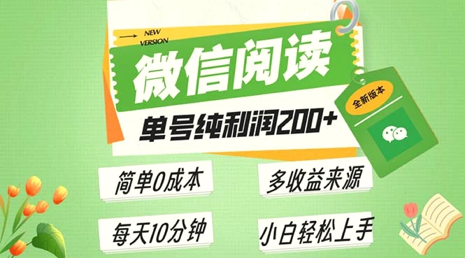 最新微信阅读6.0，每日5分钟，单号利润200 ，可批量放大操作，简单0成本-臭虾米项目网