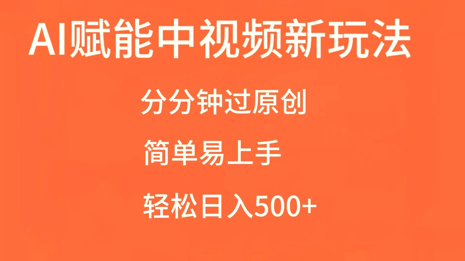 AI赋能中视频，分分钟过原创，简单易上手，轻松日入500-臭虾米项目网