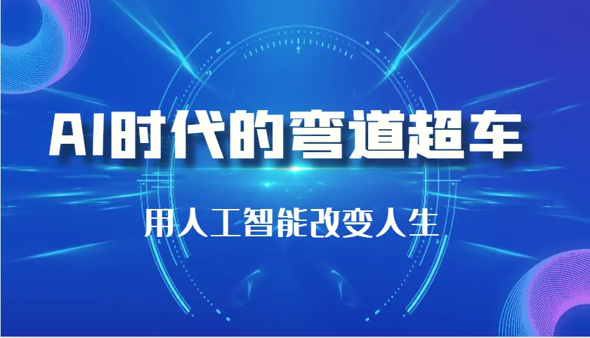 AI时代的弯道超车：用人工智能改变人生（29节课）-臭虾米项目网