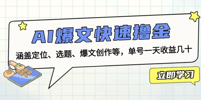 AI爆文快速撸金：涵盖定位、选题、爆文创作等，单号一天收益几十-臭虾米项目网
